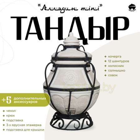 Набор "Эконом": Тандыр "Аладдин MINI" + аксессуары